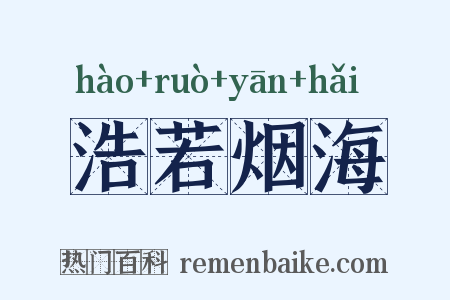 浩若烟海是什么意思的图片
